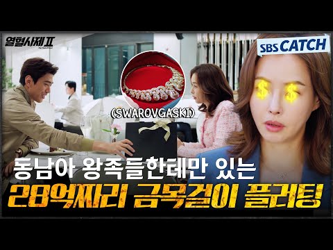 28억짜리 금목걸이 플러팅 아무렇지 않게 하는 <strong>성준</strong> 때문에 아찔한 이하늬😱 #열혈사제2 #TheFieryPriest2 #SBSCatch