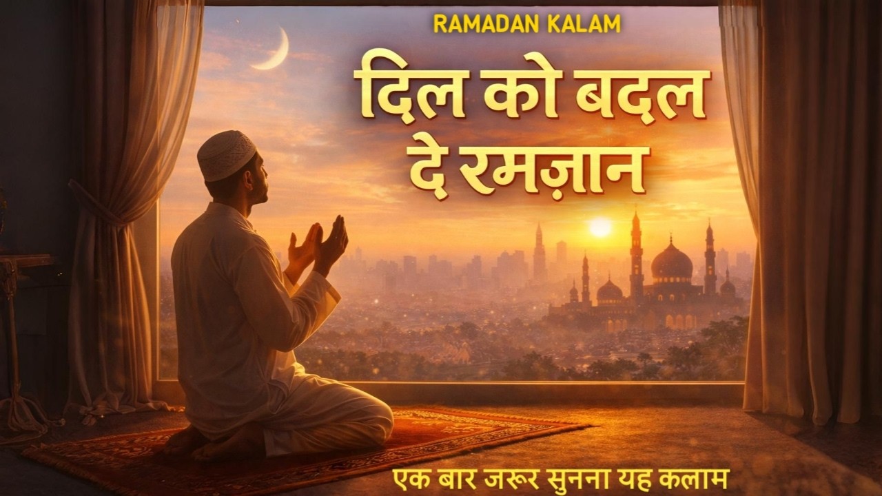 Ramzan Special Kalam 2026 | दिल को बदल दे रमज़ान | Emotional Islamic Kalam | Sufi Sultan 