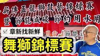 小雨中偶遇舞獅錦標賽_￼超厲害_章新第一次近距離觀看舞獅比賽