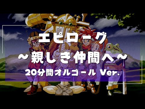 20分オルゴール クロノ トリガー エピローグ 親しき仲間へ 20min Music Box Chrono Trigger Epilogue To Good Friends 