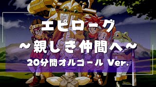 【20分オルゴール】クロノ・トリガー　エピローグ～親しき仲間へ～【20min Music Box】Chrono Trigger　Epilogue - To Good Friends -