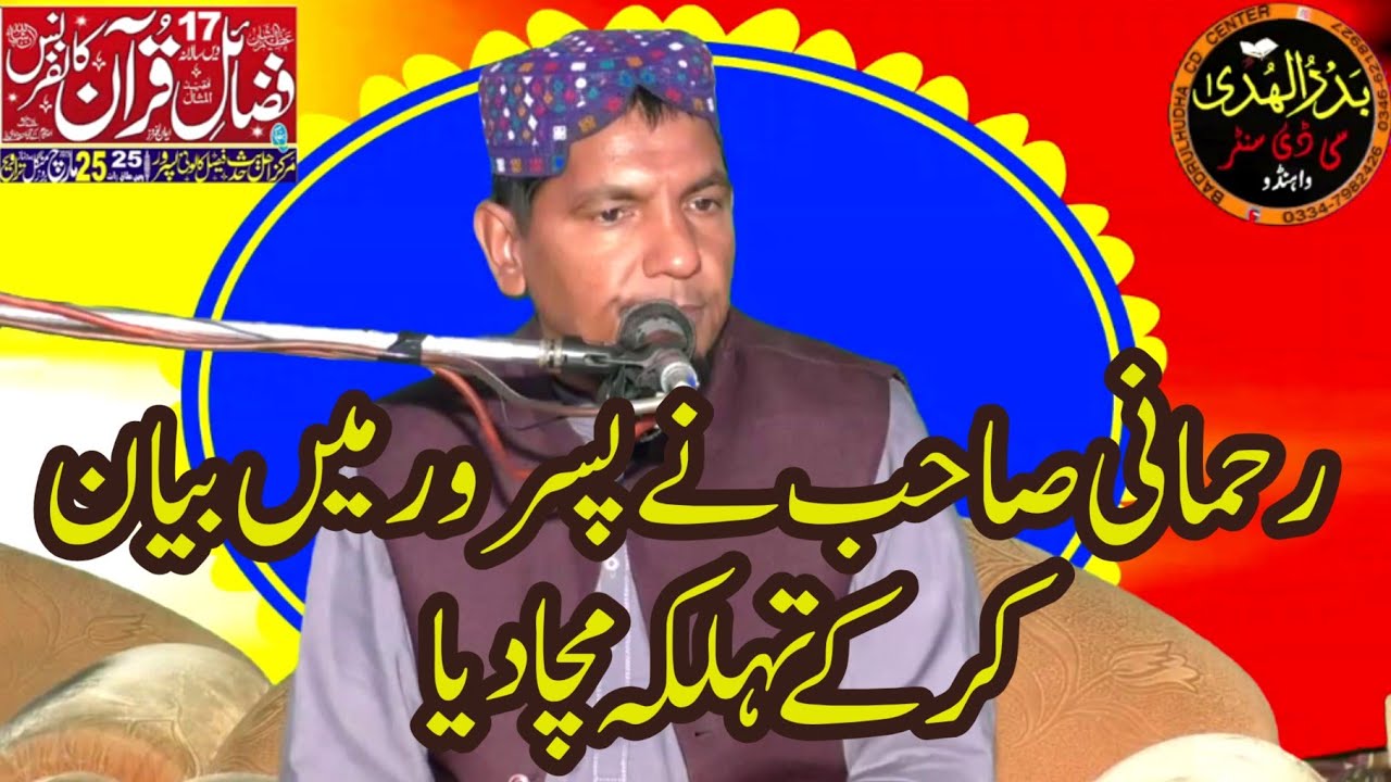 Qari Jamil ur Rehman Rehmani new bayan at Markaz Ahle hadees pasrur 25/03/2025