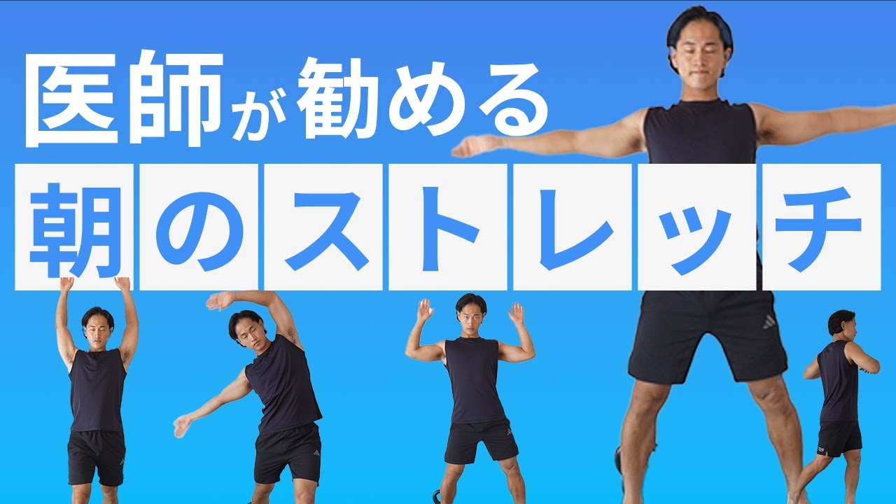 医師が勧める立ったままできる代謝アップストレッチ【運動初心者、アスリートのウォーミングに最適、騒音ゼロ】これで最高の朝を迎えよう。