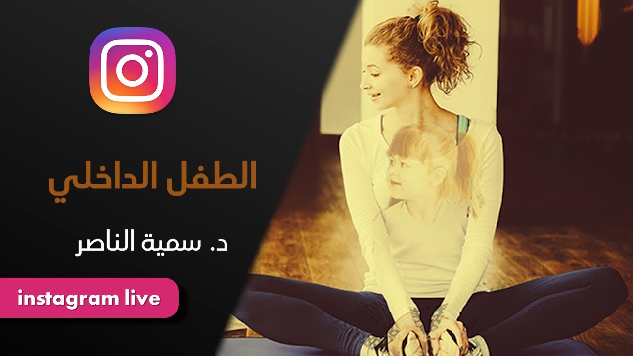 د.سمية الناصر | الطفل الداخلي