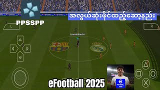 နောက်ဆုံးထွက် eFootball 2025 ပုံစံ PSP ဘောလုံးဂိမ်းကို အလွယ်ဆုံးဖိုင်ထည့်ဆော့နည်း screenshot 5
