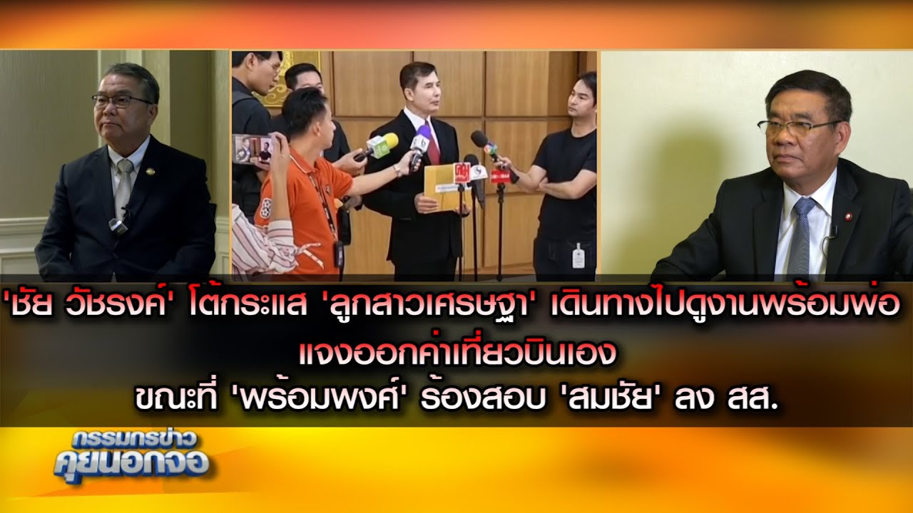 "ชัย วัชรงค์" โต้กระแส "ลูกสาวเศรษฐา" เดินทางไปดูงานพร้อมพ่อ ขณะที่ "พร้อมพงศ์" ร้องสอบ "สมชัย"
