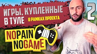 ИГРЫ КУПЛЕННЫЕ В ТУЛЕ / NO PAIN - NO GAME / PS3 - PS VITA - XBOX ONE - NINTENDO SWITCH / ЧАСТЬ - 2