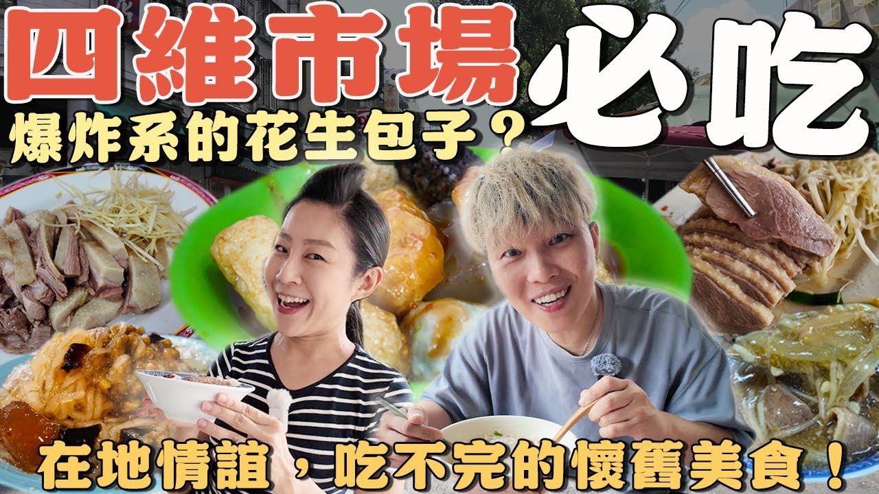 【新莊菜市仔美食】四維市場9家～爆量花生的包子⁉️超嫩鵝肉你吃過嗎？乳白色的鴨肉湯超好喝的啦～簡單的甜不辣吃起來卻不平凡‼️｜ traditional market ｜ Taiwan ｜