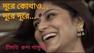 Dure Kothao   Rupa Ganguly