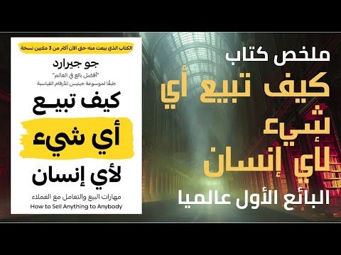 كيف تبيع أي شيء لأي إنسان؟ 🏆 نصائح أعظم بائع في التاريخ ا كتاب مسموع