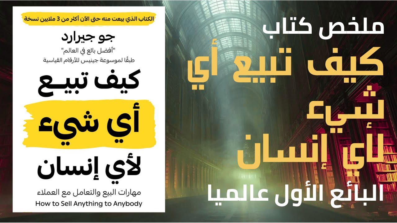 كيف تبيع أي شيء لأي إنسان؟ 🏆 نصائح أعظم بائع في التاريخ ا كتاب مسموع