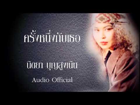 ครั้งหนึ่งกับเธอ - นิตยา บุญสูงเนิน [Audio Official]