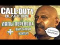 [CoD: Black Ops 2] ЛЯПЫ перевода и ВЫРЕЗАННЫЙ контент