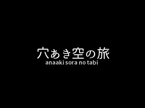 クトゥルフ神話TRPG「穴あき空の旅」エンディング