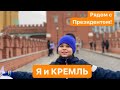 Я в Кремле.Экскурсия. Гуляю по Кремлю. Царь пушка. Царь колокол. Кремль экскурсия. Мой влог.