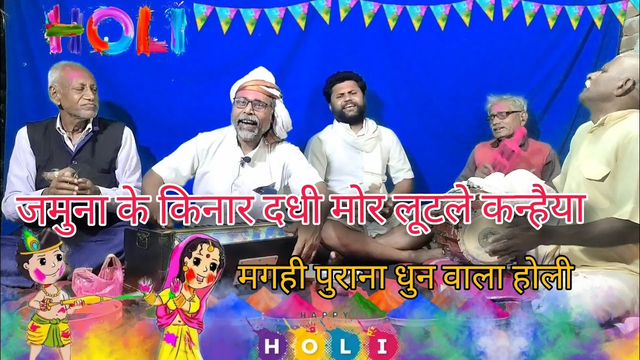 Old maghi Holi dhun / जमुना के किनार दधी मोर लूटेल कन्हैया / मन मोह लिए