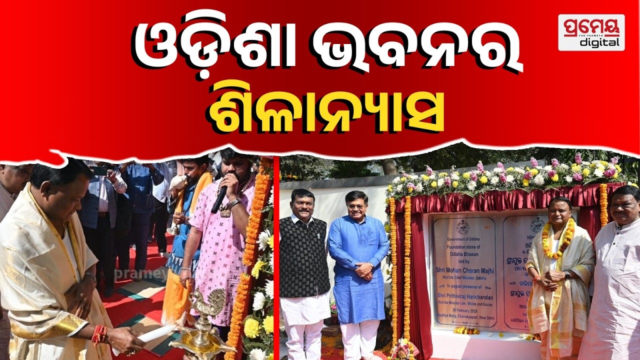 ନୂଆ ଦିଲ୍ଲୀରେ ନୂତନ ଓଡ଼ିଶା ଭବନ ନିର୍ମାଣ ପାଇଁ ଭିତ୍ତିପ୍ରସ୍ତର ସ୍ଥାପନ| CM Mohan Majhi Lays Foundation Stone