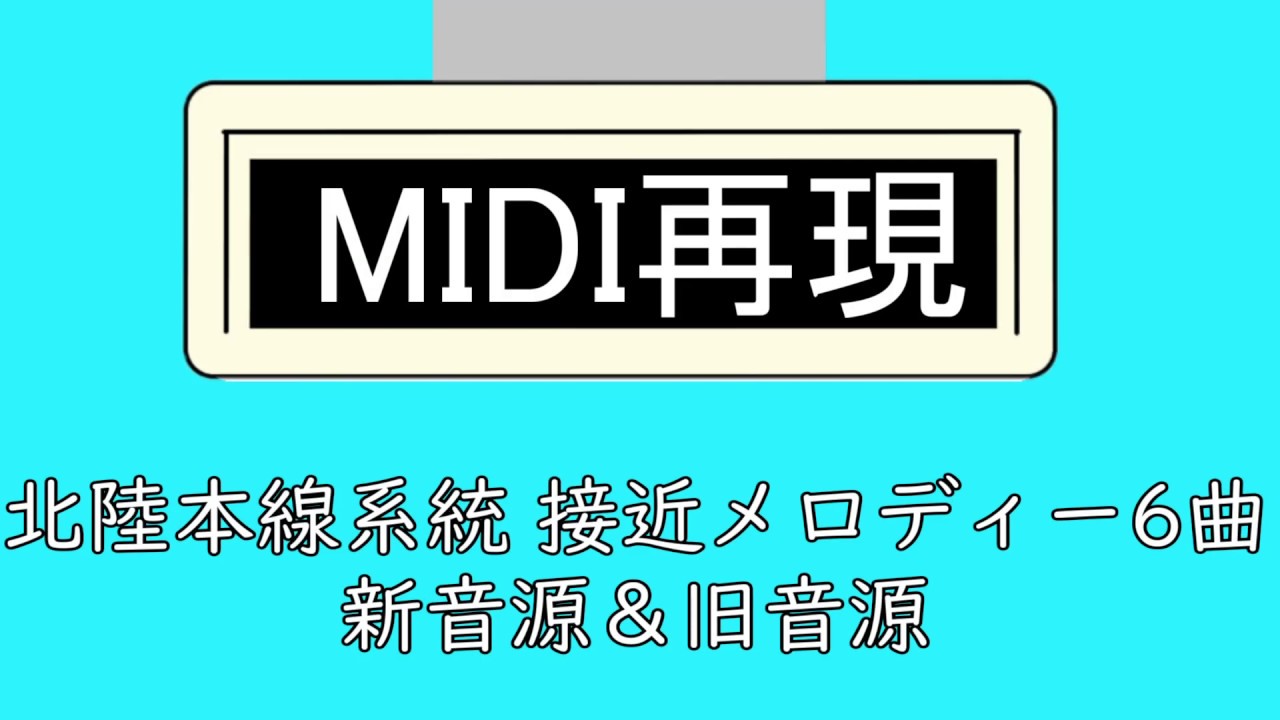 【MIDI再現】北陸本線系統 接近メロディー6曲　新音源＆旧音源