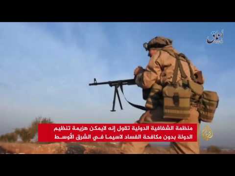 الشفافية الدولية: الفساد يعيق جهود مكافحة الإرهاب