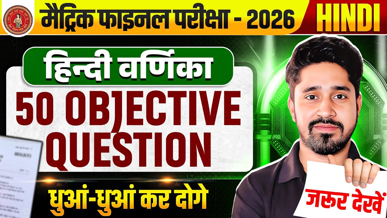 Class 10 Hindi 50 vvi Objectives 2026 | 10th हिंदी वर्णिका Objective Question 2026 Bihar Board