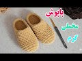 پاپوش قلاب بافی مخملی بباف این پاپوش قلاب بافی هم گرمه هم نرم