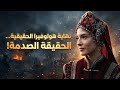 صدمة الحقيقة التي أخفاها مسلسل المؤسس أورخان عن هولوفيرا نيلوفر خاتون 
