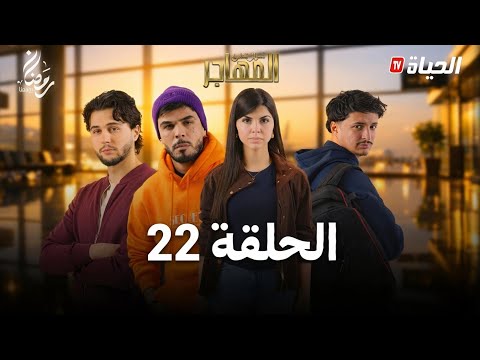 مسلسل المهاجر الحلقة 22 مفاجآت قوية وتصاعد الصراعات   22 
