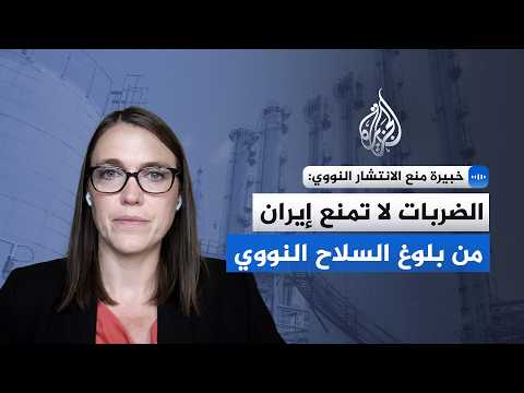 خبيرة منع الانتشار النووي: الضربات لا تمنع إيران من بلوغ السلاح النووي
