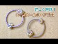 【DIY】ビーズボールのヘアゴム[#レシピ13]