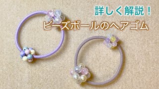 【DIY】ビーズボールのヘアゴム[#レシピ13]