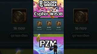 เล่น Cypher ครั้งแรกใน golden spatula set 14 แคชเอ้าท์ทีรวยจัด #GoldenSpatula   #pzm