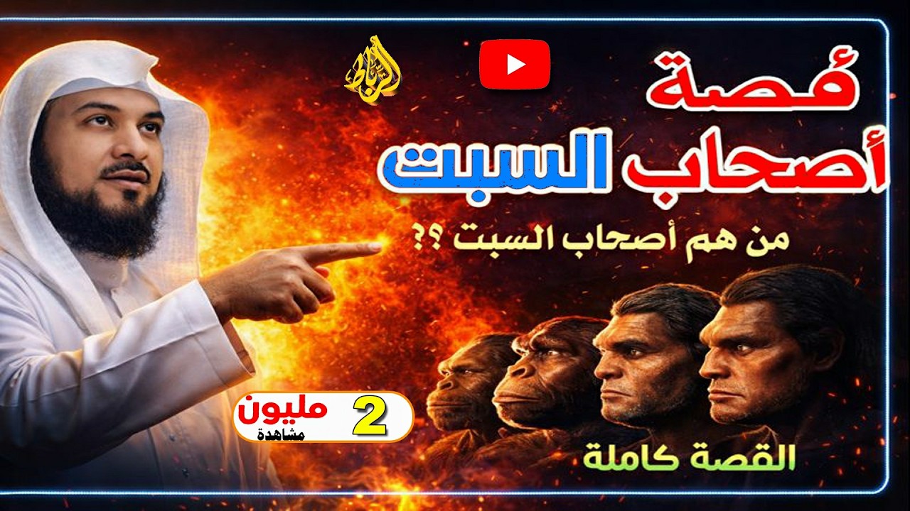 قصة أصحاب السبت كاملة | من روائع القصص القرآني – الشيخ محمد العريفي