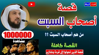 قصة اصحاب السبت كاملة من روائع القصص الشيخ محمد العريفي