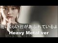 Zard - 痛いくらい君があふれているよ (Heavy Metal 1 min short ver)