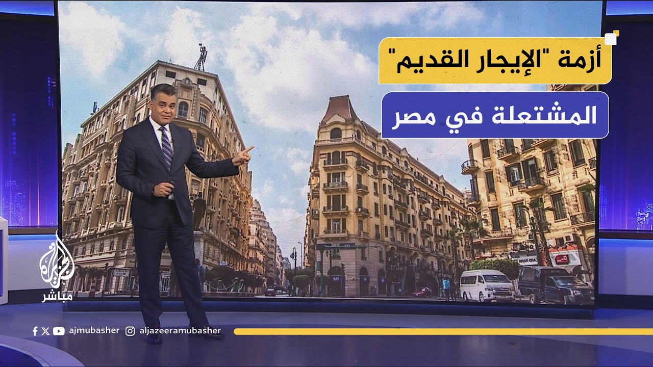 أزمة "الإيجار القديم" المشتعلة منذ سنوات في مصر.. تفاصيل القصة كاملة