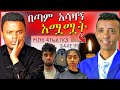 የባቡጂ ድንገተኛ ህልፈት ምክንያትና ቲክቶከሮቹ በሽብር ወንጀል ተከሰሱ Dallol Entertainment