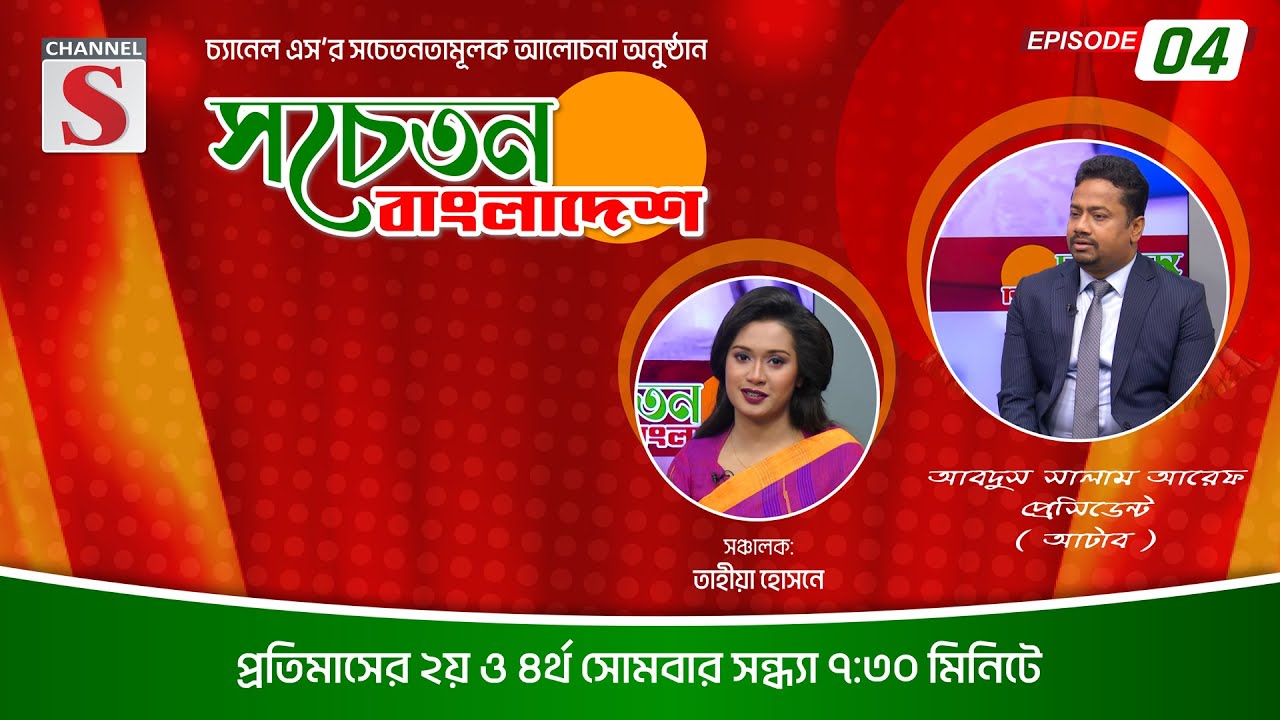 সচেতন বাংলাদেশ | Sachetan Bangladesh | Mr Abdus Salam Aref | Talk Show 2025