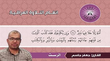 الرست - القارئ جعفر جاسم  - سورة فاطر