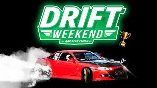 22 апреля «Drift Weekend» для всей семьи! На парковке торгового центра Zelgros.