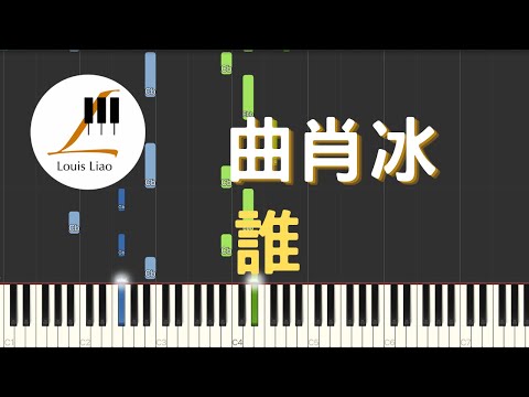 誰 (簡譜版) - 曲肖冰