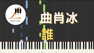誰 (簡譜版) - 曲肖冰