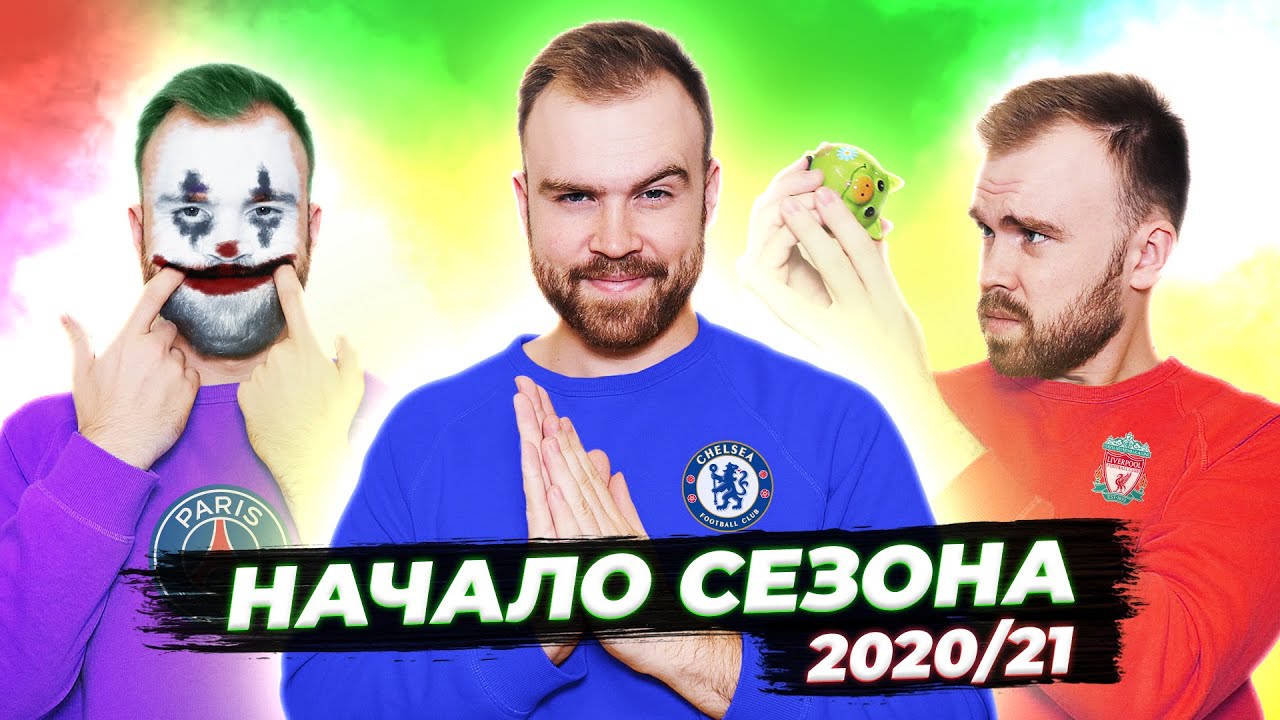 Начало сезона 2020/2021 ГЛАЗАМИ ФАНАТОВ разных клубов / Илья Рожков / Другой Футбол