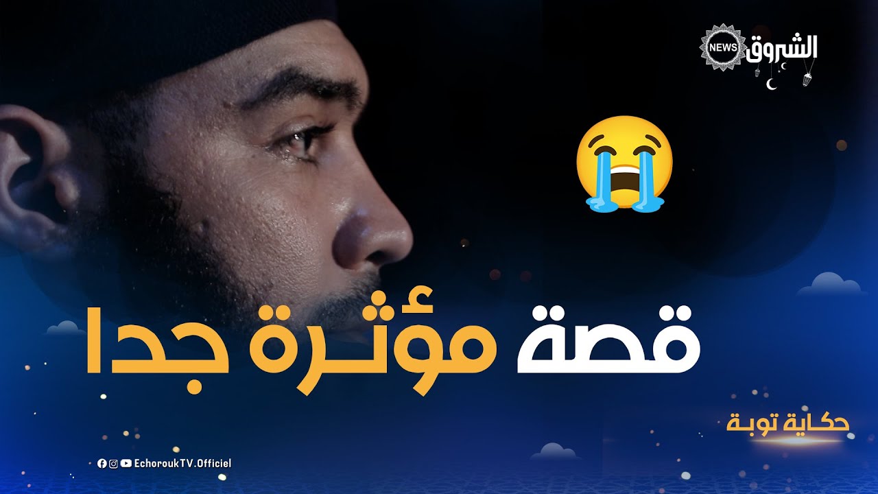 حكـايـة توبـة | قصـة مؤثرة جـدا لشاب جزائري😍.. وهـذا هو السبب الذي غيّر حيـاته