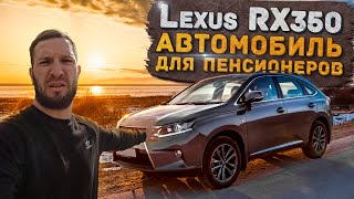Сколько стоит Lexus RX350 из США / Постреляла вся безопасность / Для кого этот авто!?