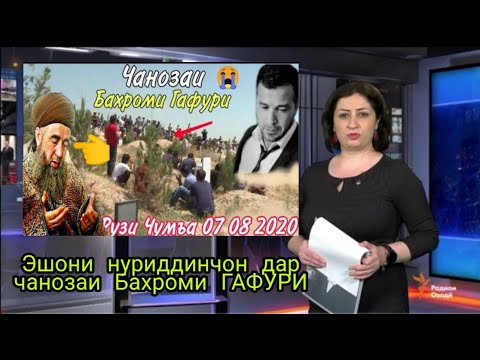 ЭШОНИ НУРИДДИНЧОН ДАР ЧАНОЗАИ БАХРОМИ ГАФУРИ | ESHONI NURIDDINJON DAR JANOZAI BAHROMI GAFURI