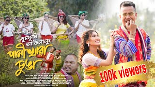 Dhum Kuri Afilalung  Pani Khawa Sunga  Hirasmita Das  New Pati Rabha  Song  2026