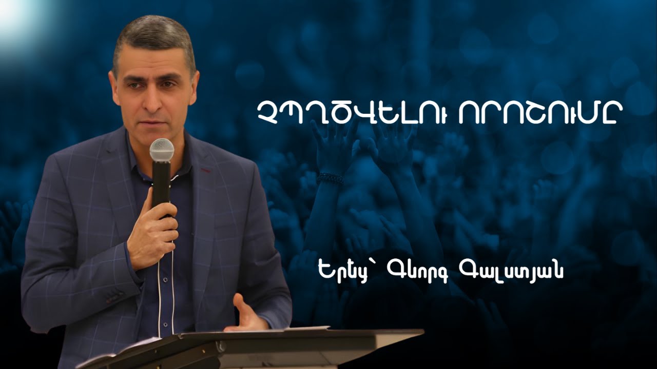 ՉՊՂԾՎԵԼՈՒ ՈՐՈՇՈՒՄԸ  | Երեց՝ Գևորգ Գալստյան