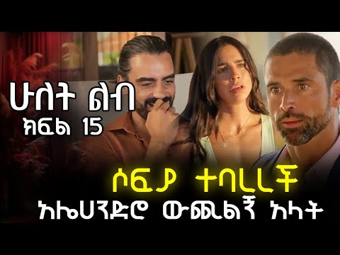 ሶፊያ ተባረረች ሚስጥር ወጣ አሌሀንድሮ ውጪልኝ አላት ሁለት ልብ 15