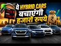 Fuel Prices बढ़े तो Indians क्यों खरीद रहे Hybrid Cars? #fuelprices #hybridcars #autolive