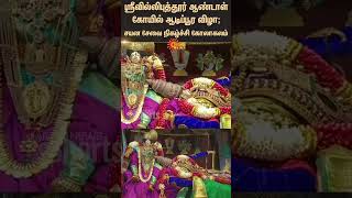 Srivilliputhur Andal Temple Aadi Pooram Thiruvizha 2025 Sayana Sevai Tamil News Latest News
